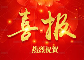 喜訊！我司葉博士受邀參加中國科學家論壇