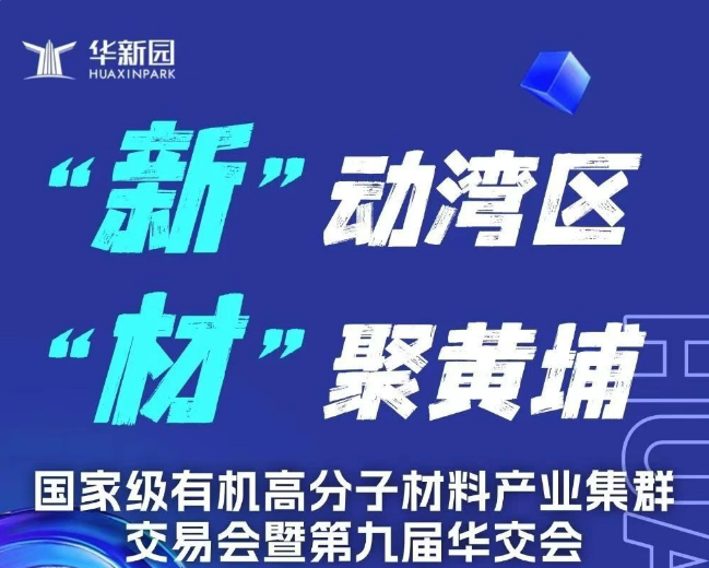 展會盛況丨國家級有機(jī)高分子材料產(chǎn)業(yè)集群交易會暨第九屆華交會